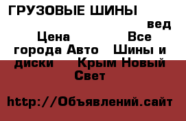 ГРУЗОВЫЕ ШИНЫ 315/70 R22.5 Powertrac power plus  (вед › Цена ­ 13 500 - Все города Авто » Шины и диски   . Крым,Новый Свет